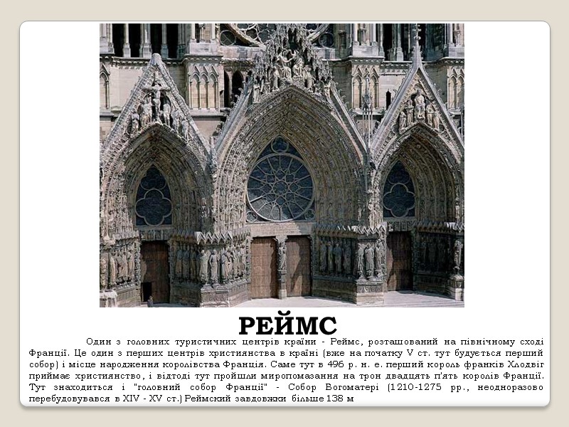 РЕЙМС  Один з головних туристичних центрів країни - Реймс, розташований на північному сході